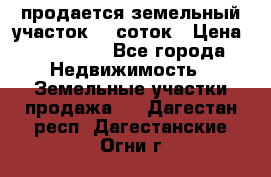 продается земельный участок 20 соток › Цена ­ 400 000 - Все города Недвижимость » Земельные участки продажа   . Дагестан респ.,Дагестанские Огни г.